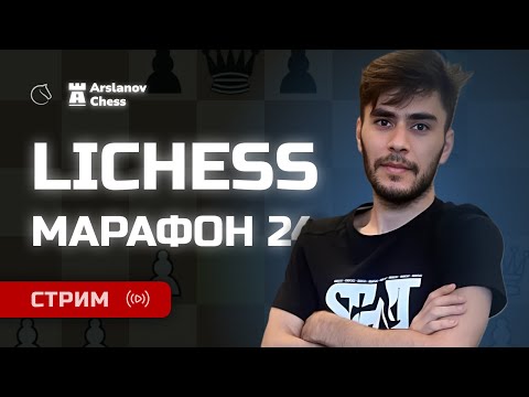 Видео: МАРАФОН на lichess.org