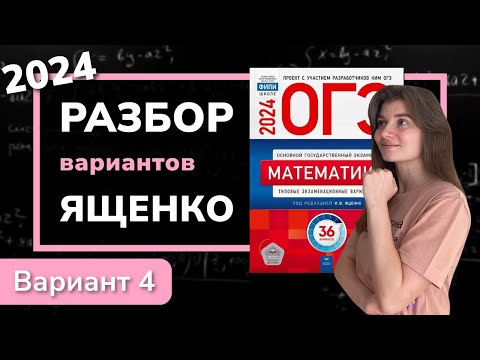 Видео: ОГЭ математика 2024 Ященко вариант 4. Полный разбор.