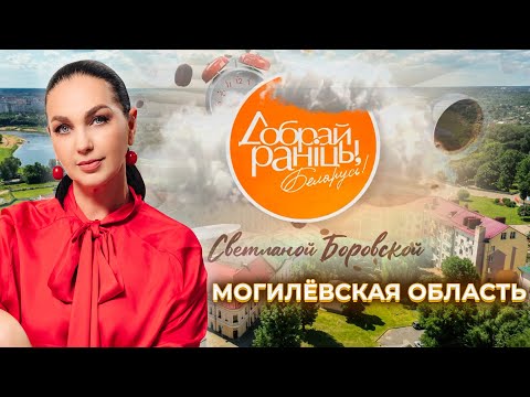 Видео: Могилёвская область. Доброе утро, Беларусь! со Светланой Боровской