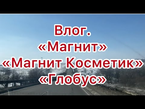 Видео: Влог. «Магнит». «Магнит Косметик». «Глобус». Размышления на прогулке. Почем сегодня сахар?