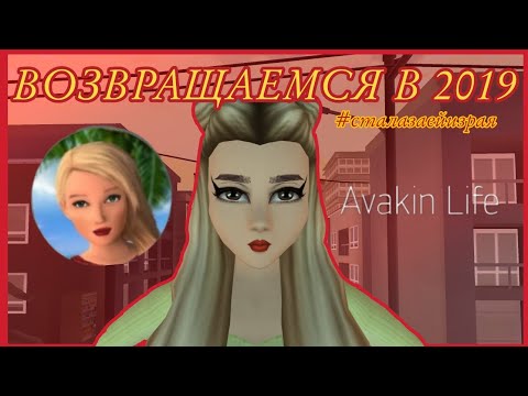 Видео: Avakin Life | ВОЗВРАЩАЕМСЯ В СТАРЫЙ АВАКИН 2019 | Ava Lia