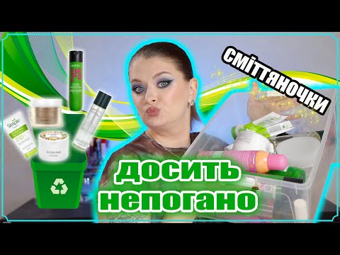 Видео: СМІТТЯНОЧКИ 🗑️ Нарешті викину це з хати