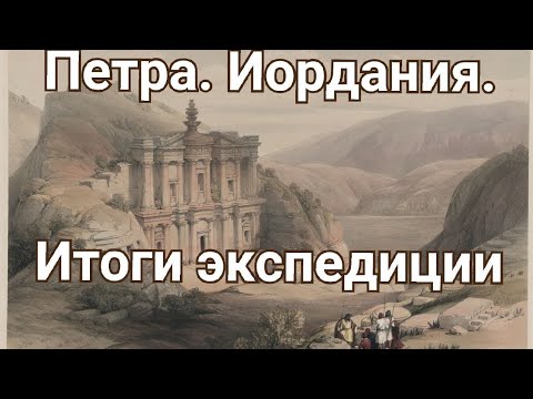 Видео: Петра. Иордания. Итоги экспедиции. 1.