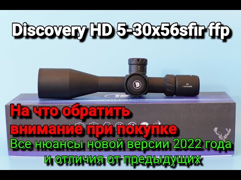 Видео: Обзор Discovery 5-30x56SFIR новой версии 2022 года.