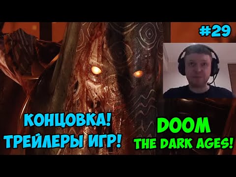 Видео: Папич играет в Doom The Dark Ages! Концовка! 29