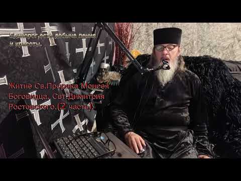 Видео: Свт. Димитрий Ростовский Житие Св. Прор. Моисея Боговидца (2 часть).