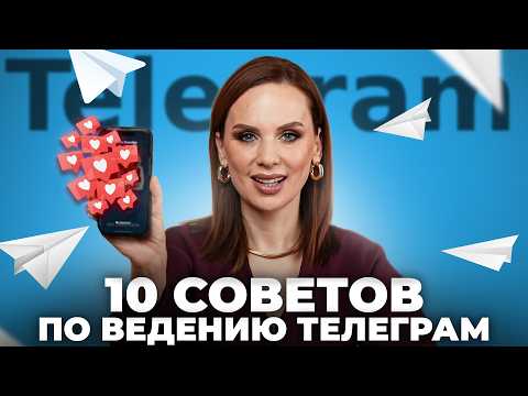 Видео: ВСЁ, ЧТО НУЖНО ЗНАТЬ О ТЕЛЕГРАМ | Инструкция от А до Я для самого быстрого старта!