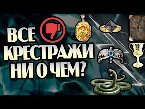 Видео: Крестражи Бесполезны в Мире Гарри Поттера?