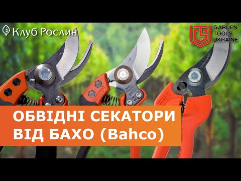 Видео: Обзор обводных секаторов Bahco