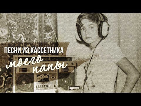 Видео: ПЕСНИ ИЗ КАССЕТНИКА МОЕГО ПАПЫ | Вспоминая СССР #советскиепесни