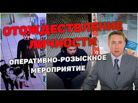 Видео: Оперативно-розыскное мероприятие (ОРМ) "Отождествление личности"