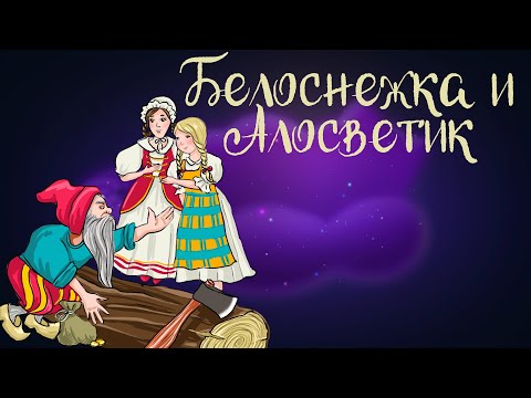 Видео: Сказка братьев Гримм "Белоснежка и Алоцветик" | Аудиосказка для детей. 0+