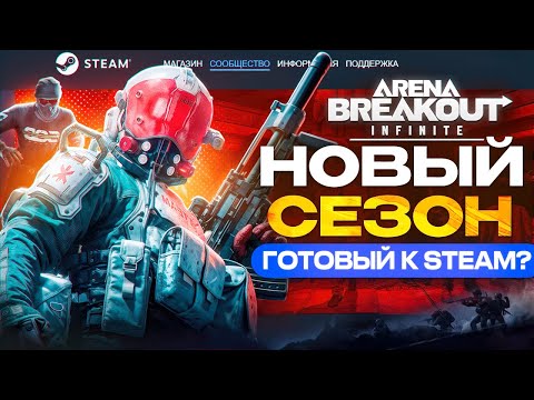 Видео: Arena Breakout Infinite: Лютая БАЗА без духоты. ВЕРНУЛИСЬ ДАЖЕ ВЕТЕРАНЫ?