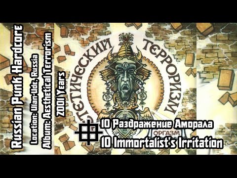 Видео: Оргазм Нострадамуса / Orgasm Nostradamusa - Раздражение Аморала / Immortalist's Irritation [Audio]