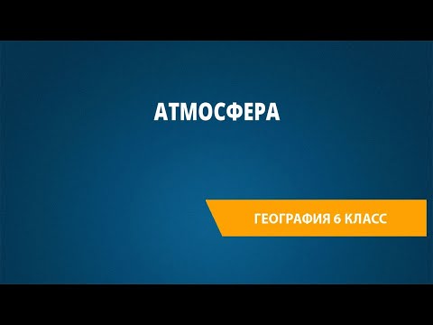 Видео: Атмосфера