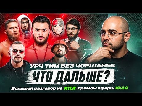 Видео: Чоршанбе последние новости. Урч Тим что дальше? Али Азизхан Чоршанбиевы #mma #стрим #нашедело