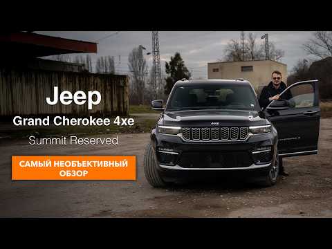 Видео: Jeep Grand Cherokee Summit - cамый красивый внедорожник за 100 000 €.