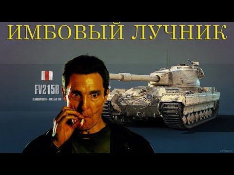 Видео: Fv215b ЛУЧНИК ЗА БОНЫ,ИМБА ИЛИ КАРТОН? СЕРИЯ 5