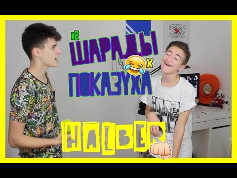 Видео: Musical charades // Показуха x2 | HalBer