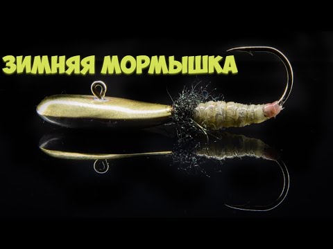 Видео: Делаем зимнюю мормышку на хариуса и ленка с нуля