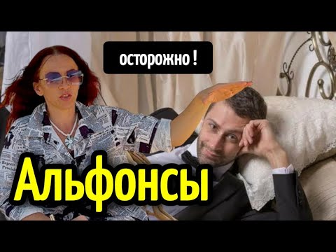 Видео: АЛЬФОНСЫ и МОШЕННИКИ 💰как распознать альфонсов на первых этапах