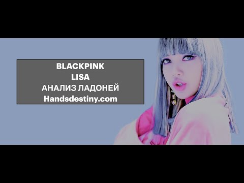 Видео: #BLACKPINK #LISA Анализ ладоней. #Хиромантия