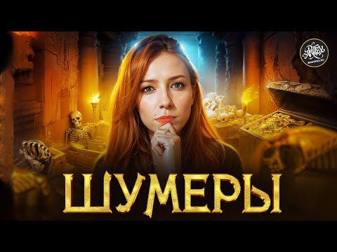 Видео: ШУМЕРЫ I Секрет первой цивилизации [История с Artifex]
