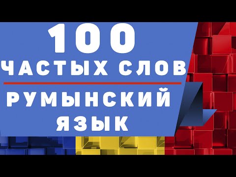 Видео: Румынский язык: 100 частых слов