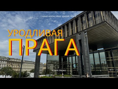 Видео: Некрасивая Прага. Самые ужасные сооружения Праги.