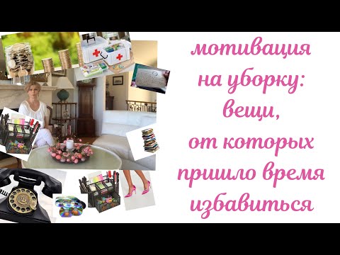 Видео: Мотивация на уборку: вещи, от которых пришло время избавиться.