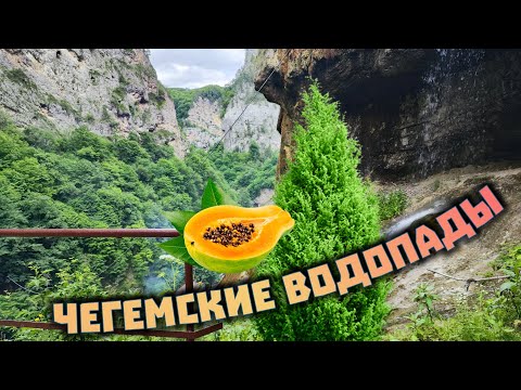 Видео: Путешествуем на машине. #5. Чегемские водопады.