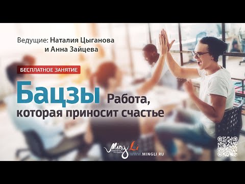 Видео: Бацзы: Работа, которая приносит счастье