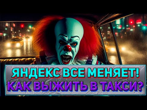 Видео: Хочешь выжить в сфере такси? Смотри это СРОЧНО! / Последние изменения в работе такси