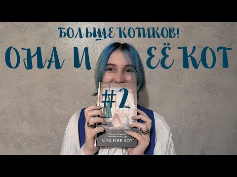 Видео: Она и её кот #2| Появляется ещё один котик!