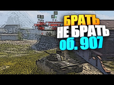 Видео: Брать, не брать | об. 907 wot blitz #shorts