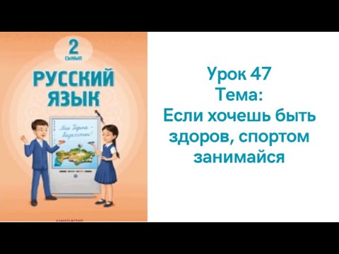Видео: Орыс тілі 2 сынып 47 сабақ Если хочешь быть здоров, спортом занимайся Русский язык 2 класс урок 47