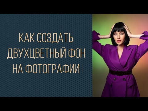 Видео: Как создать двухцветный фон на фото
