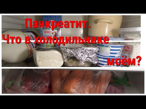 Видео: Что у меня есть поесть? Панкреатит. Мой холодильник.