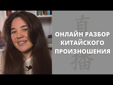Видео: Живой разбор ошибок в произношении｜ошибки в пиньинь｜китайская фонетика｜онлайн разбор
