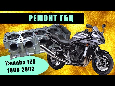 Видео: Yamaha fzs 1000 2002 ремонт ГБЦ ремонт двигателя
