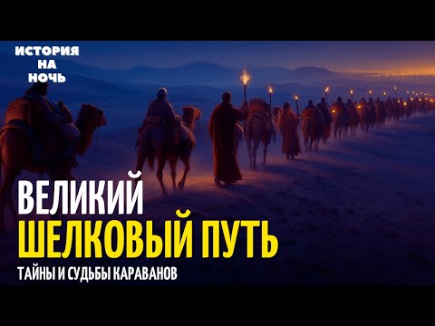 Видео: Главная ТАЙНА Шелкового Пути | Секретный товар Шелкового Пути, который стоил дороже золота и жизней