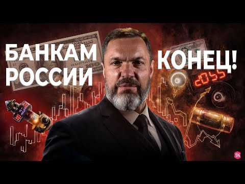 Видео: Банки схлопываются!/Самозанятых не оставят в покое/Мессенджер МАХ – шпион в вашем телефоне!