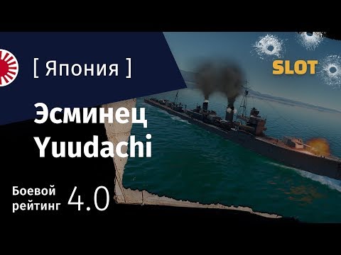 Видео: War Thunder — Флот [Япония]: обзор эсминца Yuudachi