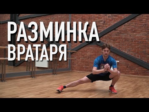 Видео: РАЗМИНКА ВРАТАРЯ ПЕРЕД ИГРОЙ