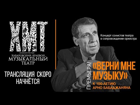 Видео: Концертная программа «Верни мне музыку» — к 100-летию Арно Бабаджаняна