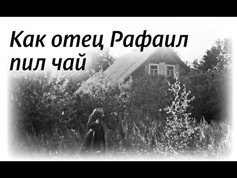 Видео: 64. Как отец Рафаил (Борис Огородников) пил чай (НЕСВЯТЫЕ СВЯТЫЕ)