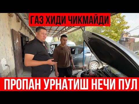 Видео: МАШИНАГА ПРОПАН МЕТАН УРНАТИШ НЕЧПУЛГА ТУШАДИ