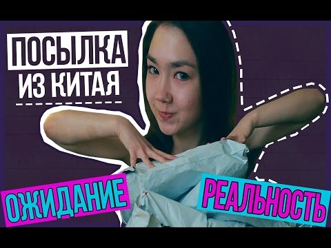 Видео: 🔥 ПОСЫЛКА ИЗ КИТАЯ | Ожидание-реальность 😨