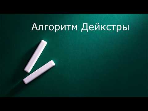 Видео: Алгоритм Дейкстры