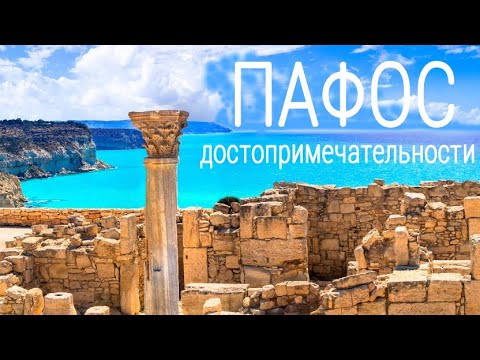 Видео: Что посмотреть в ПАФОСЕ |  Кипр